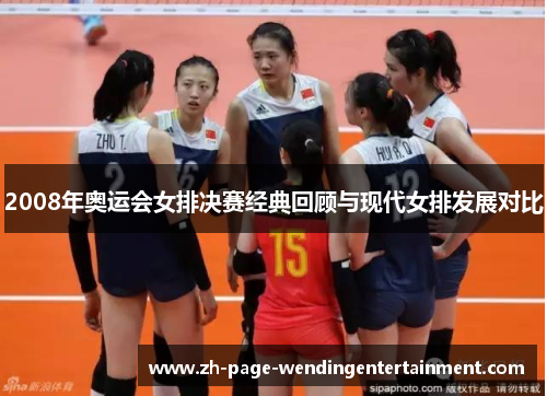 2008年奥运会女排决赛经典回顾与现代女排发展对比