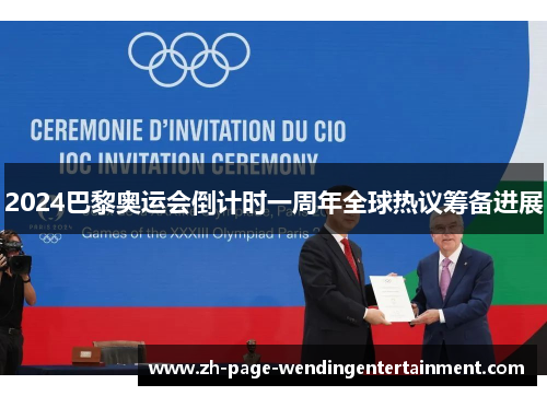 2024巴黎奥运会倒计时一周年全球热议筹备进展