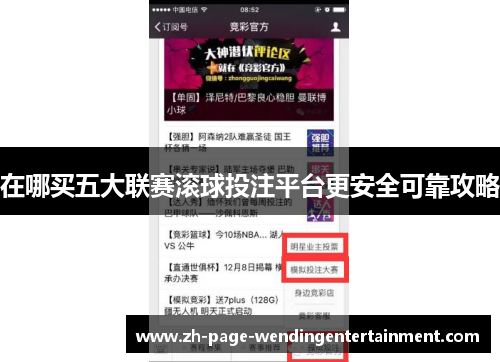 在哪买五大联赛滚球投注平台更安全可靠攻略