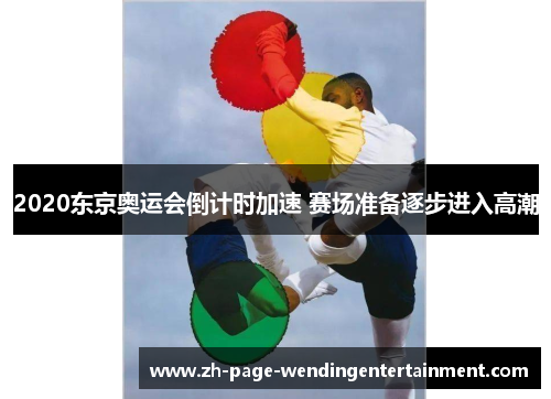 2020东京奥运会倒计时加速 赛场准备逐步进入高潮