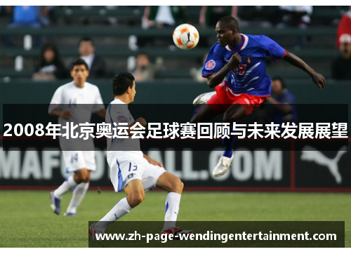 2008年北京奥运会足球赛回顾与未来发展展望