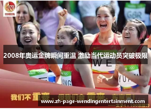 2008年奥运金牌瞬间重温 激励当代运动员突破极限
