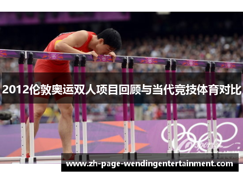 2012伦敦奥运双人项目回顾与当代竞技体育对比