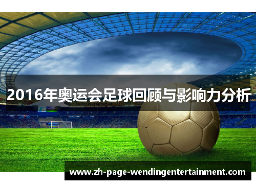 2016年奥运会足球回顾与影响力分析