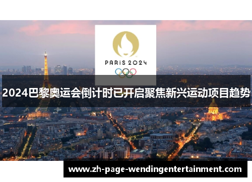 2024巴黎奥运会倒计时已开启聚焦新兴运动项目趋势