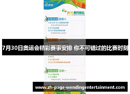 7月30日奥运会精彩赛事安排 你不可错过的比赛时刻