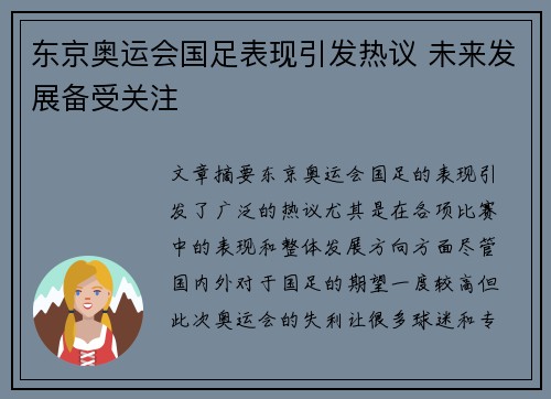 东京奥运会国足表现引发热议 未来发展备受关注