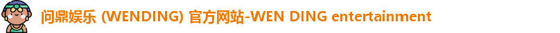 问鼎娱乐